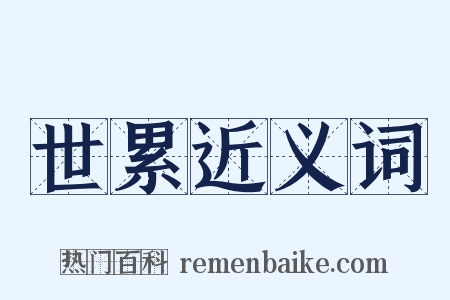 世累近义词是什么意思的图片